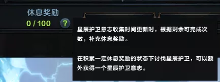               讨伐星辰护卫玩法介绍           